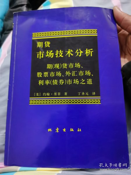 期货市场技术分析：期（现）货市场、股票市场、外汇市场、利率（债券）市场之道