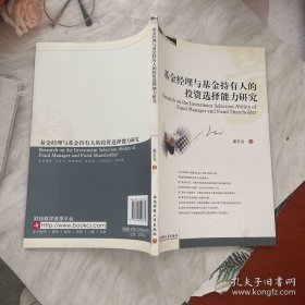 基金经理与基金持有人的投资选择能力研究