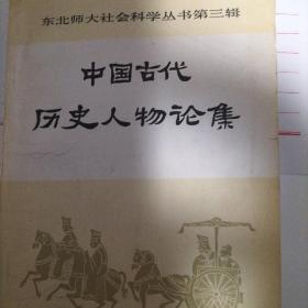 中国古代历史人物论集