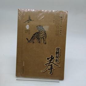 南派洪家三绝系列：虎鹤双形拳（经典珍藏版）