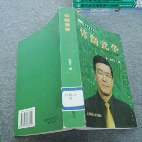 体制竞争:全球化经济机制与开放战略