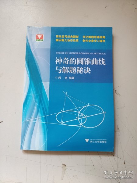 浙大优学：神奇的圆锥曲线与解题秘诀