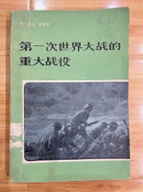 《第一次世界大战的重大战役》，英杰克雷恩著，上海译文出版社出版，1980年1月1版1印，267页，收藏佳品，价格便宜，包邮哦。