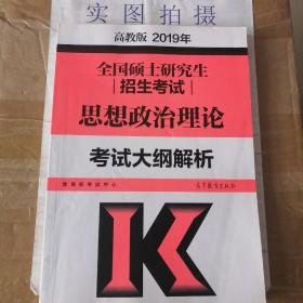 2019年全国硕士研究生招生考试思想政治理论考试大纲解析