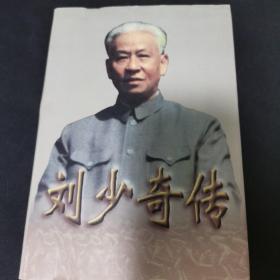 刘少奇传(上册)精装