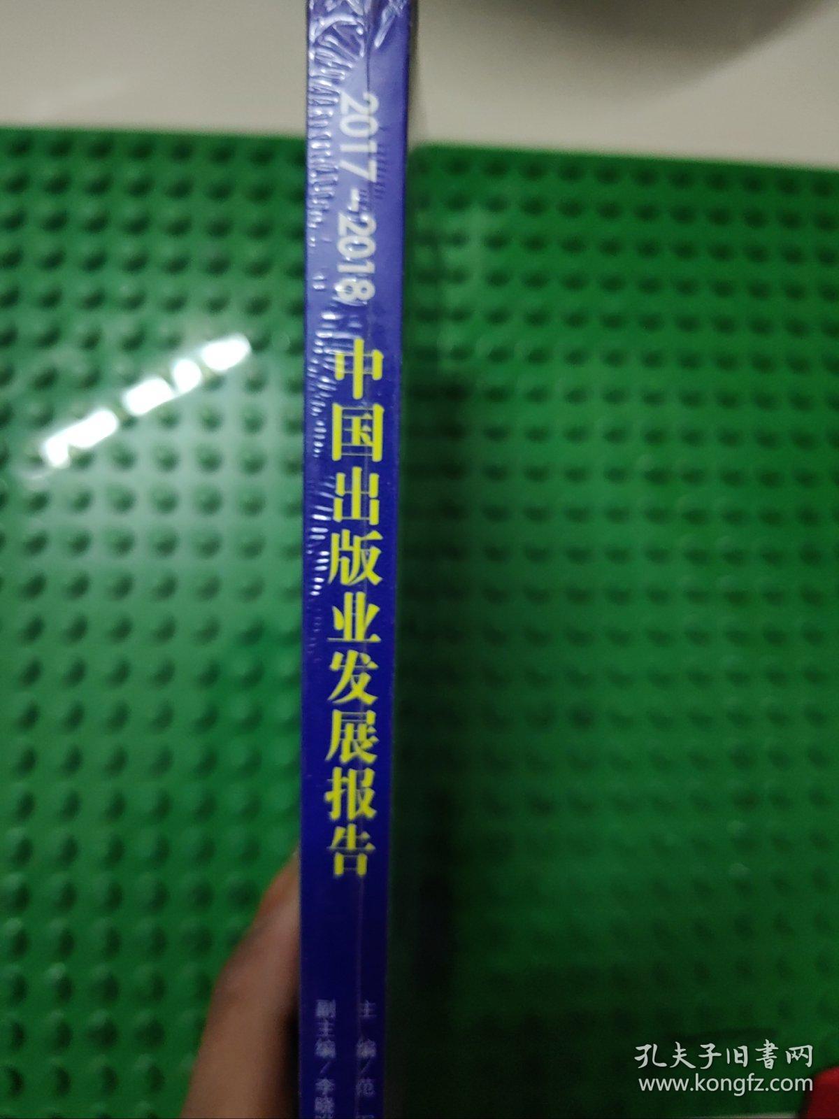 2017-2018中国出版业发展报告