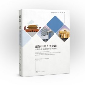 感知中德人文交流