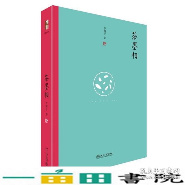 茶墨相（精装水墨版）：一本书带你走进最地道的中国文人的生活世界