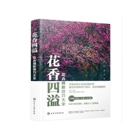 花卉摄影技巧大全花香四溢（全书50多个花卉花艺摄影案例详解。零基础手机摄影、短视频、无人机航拍、后期修图一本通）