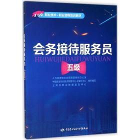 会务接待服务员（五级）——1+X职业技术·职业资格培训教材