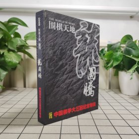 2006 围棋天地 增刊 龙图腾 中国棋手大三冠纪念特辑