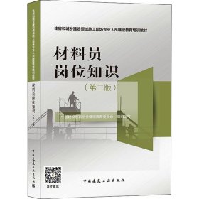 材料员岗位知识(第2版)中国建设教育协会委员会江苏省建设教育协会中国建筑工业出版社9787112265275全新正版