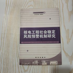 核电工程社会稳定风险预警机制研究