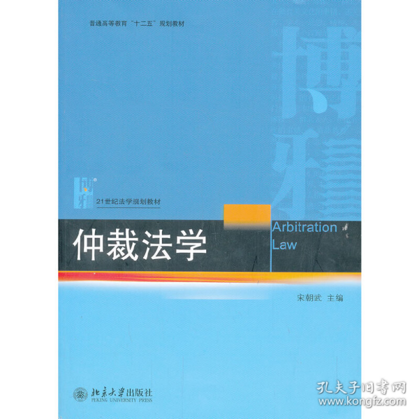 仲裁法学/普通高等教育“十二五”规划教材·21世纪法学规划教材