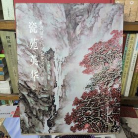 瓷苑英华 : 景德镇当代陶瓷艺术作品集
