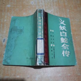 义妖白蛇全传 2 怪异卷