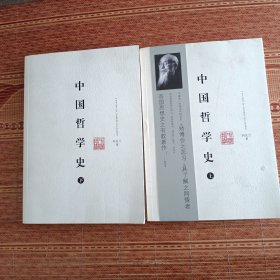 中国哲学史（上下）