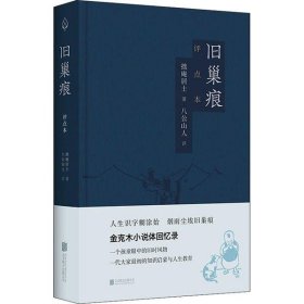 旧巢痕：金克木小说体回忆录。一个儿童眼中的旧时风物。一代大家传奇的教育启蒙。