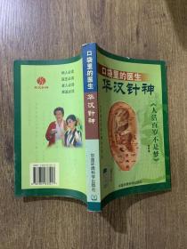 口袋里的医生华汉针神:诊病·治病·健身·美容