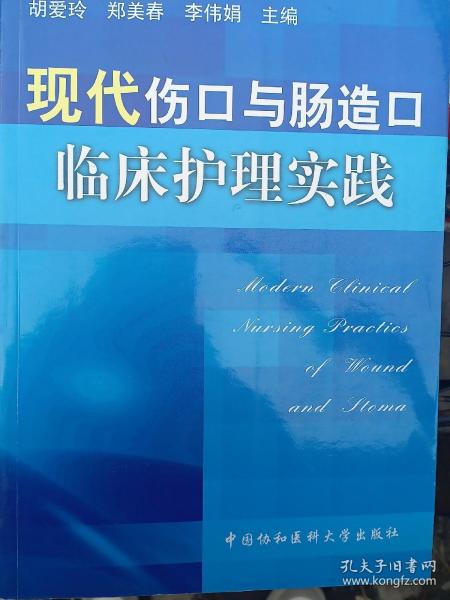 现代伤口与肠造口临床护理实践