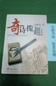 奇诗揽趣(封皮折痕，不明显)