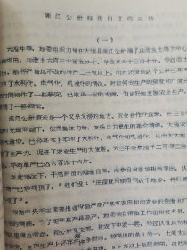 老种子传统农业原始资料收藏（46）《基点工作》（3）（鄂川滇藏）60-299（598）：云南保山地区样板田工作调查报告专辑：邢家湾重点队、板桥样板，《创业山万亩新式茶园样板》，龙陵县勐昌公社改造低产田，施甸县办样板田，保山县板桥区施华安，玉溪专区《农业样板工作总结》、农业科学技术网规划、实验田统计样板田规划粳稻良种示范推广等，曲靖专区高产稳产经验汇编陆良县三岔子公社、会泽灞子包谷样板田，请看描述