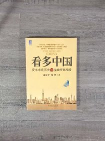 看多中国：资本市场历史与金融开放战略