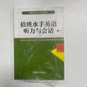 值班水手英语听力与会话（海船船员适任培训教材）