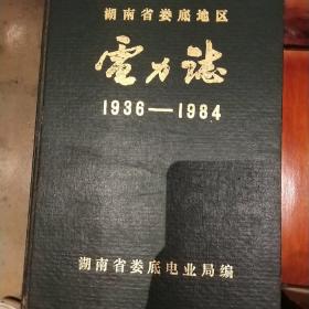 湖南省娄底地区电力志 1936--1984