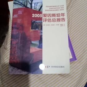 2005爱因斯坦年评估总报告