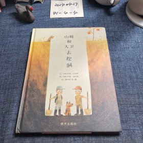 信谊世界精选图画书：山姆和大卫去挖洞（新版）