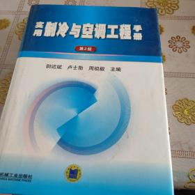 实用制冷与空调工程手册（第2版）12开精装 品如图