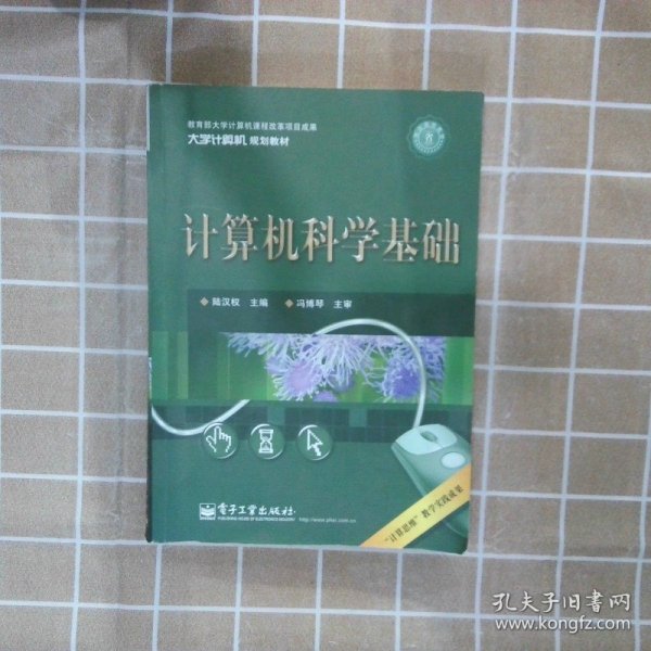 计算机科学基础（双色）