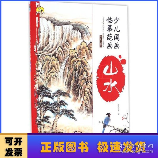 少儿国画临摹范画·山水