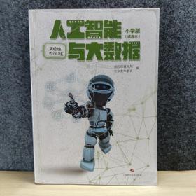 人工智能与大数据 小学版 （试用本）