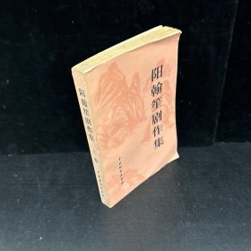 阳翰笙剧作集（上册）