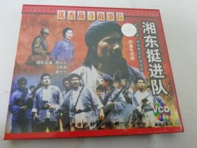 湘东挺进队（电影，VCD光盘，两碟，内蒙古文化音像出版社)2024.5.13日上