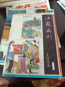 江苏画刊1984年1