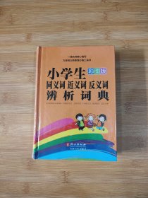 小学生同义词·近义词·反义词·辨析词典（彩图版）