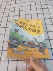 赛雷三分钟漫画人类简史知乎评分9.8！3分钟解答人类终极三问！100万知友在看的历史科普书！