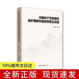 中国共产党争取和维护国家利益的思想及实践