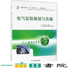 电气安装规划与实施（高等职业教育“十三五”规划教材（新能源课程群））