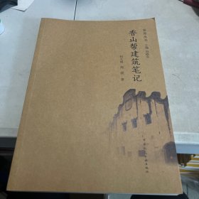 景原丛书：香山帮建筑笔记