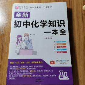 16开全新初中化学知识一本全（GS17）