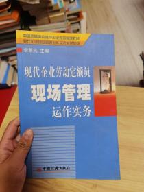 现代企业劳动定额员现场管理运作实务