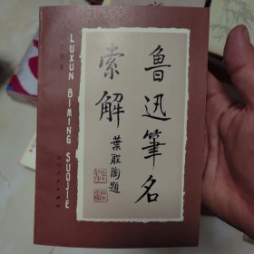 鲁迅笔名索解