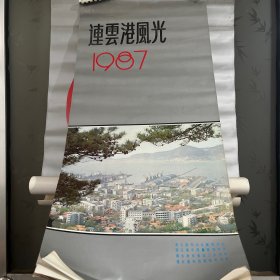 1987连云港风光挂历