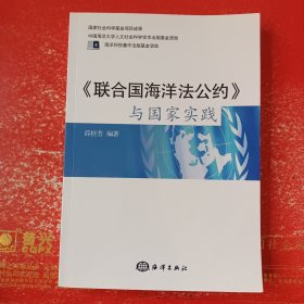 《联合国海洋法公约》与国家实践