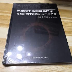 光学相干断层成像技术在冠心病中的临床应用与进展（未开封）