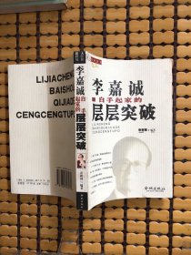 李嘉诚白手起家的层层突破